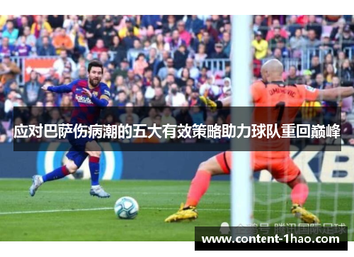 应对巴萨伤病潮的五大有效策略助力球队重回巅峰 应对巴萨伤病潮的五大有效策略助力球队重回巅峰