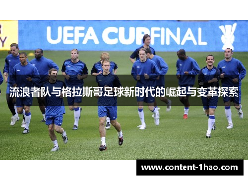 流浪者队与格拉斯哥足球新时代的崛起与变革探索 流浪者队与格拉斯哥足球新时代的崛起与变革探索