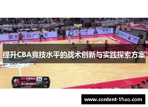 提升CBA竞技水平的战术创新与实践探索方案 提升CBA竞技水平的战术创新与实践探索方案