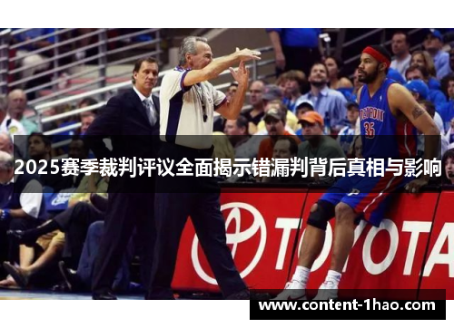 2025赛季裁判评议全面揭示错漏判背后真相与影响 2025赛季裁判评议全面揭示错漏判背后真相与影响