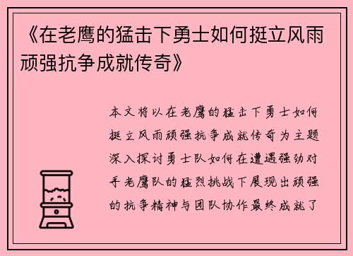 《在老鹰的猛击下勇士如何挺立风雨顽强抗争成就传奇》 《在老鹰的猛击下勇士如何挺立风雨顽强抗争成就传奇》