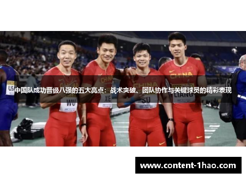 中国队成功晋级八强的五大亮点:战术突破、团队协作与关键球员的精彩表现 中国队成功晋级八强的五大亮点:战术突破、团队协作与关键球员的精彩表现