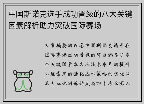 中国斯诺克选手成功晋级的八大关键因素解析助力突破国际赛场 中国斯诺克选手成功晋级的八大关键因素解析助力突破国际赛场