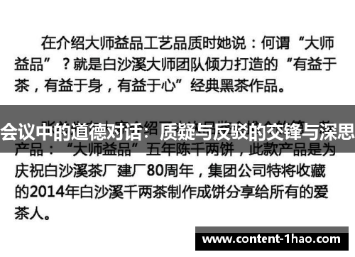 会议中的道德对话：质疑与反驳的交锋与深思