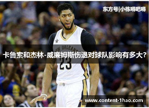 卡鲁索和杰林-威廉姆斯伤退对球队影响有多大? 卡鲁索和杰林-威廉姆斯伤退对球队影响有多大?