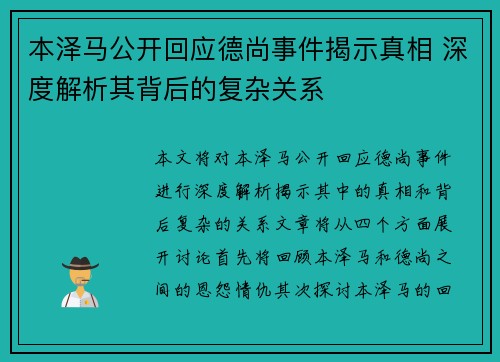 本泽马公开回应德尚事件揭示真相 深度解析其背后的复杂关系 本泽马公开回应德尚事件揭示真相 深度解析其背后的复杂关系