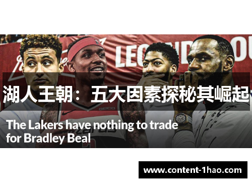 湖人王朝:五大因素探秘其崛起 湖人王朝:五大因素探秘其崛起