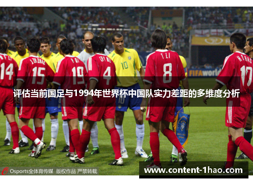 评估当前国足与1994年世界杯中国队实力差距的多维度分析 评估当前国足与1994年世界杯中国队实力差距的多维度分析