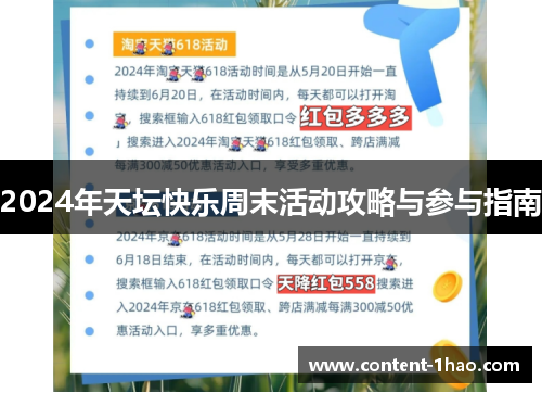 2024年天坛快乐周末活动攻略与参与指南 2024年天坛快乐周末活动攻略与参与指南