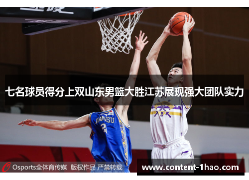 七名球员得分上双山东男篮大胜江苏展现强大团队实力 七名球员得分上双山东男篮大胜江苏展现强大团队实力