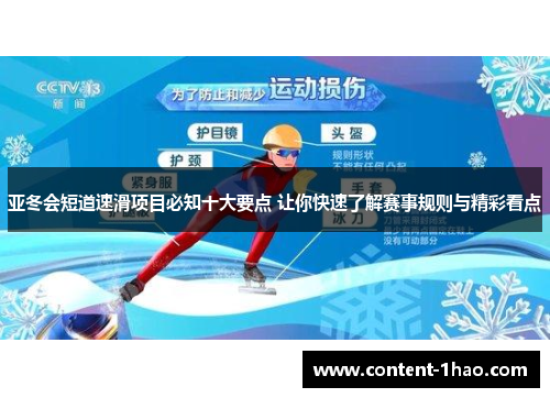 亚冬会短道速滑项目必知十大要点 让你快速了解赛事规则与精彩看点 亚冬会短道速滑项目必知十大要点 让你快速了解赛事规则与精彩看点