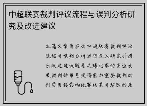 中超联赛裁判评议流程与误判分析研究及改进建议 中超联赛裁判评议流程与误判分析研究及改进建议
