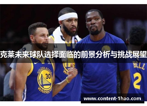 克莱未来球队选择面临的前景分析与挑战展望 克莱未来球队选择面临的前景分析与挑战展望