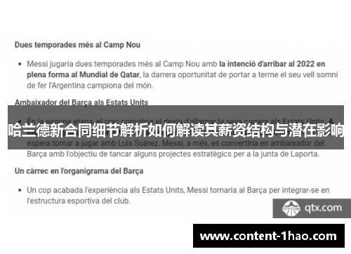 哈兰德新合同细节解析如何解读其薪资结构与潜在影响