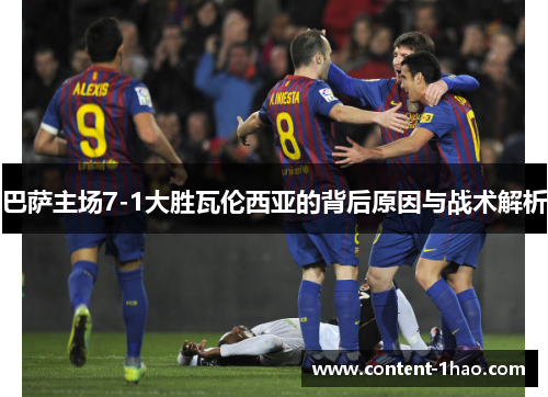巴萨主场7-1大胜瓦伦西亚的背后原因与战术解析 巴萨主场7-1大胜瓦伦西亚的背后原因与战术解析