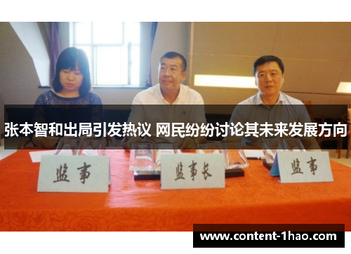 张本智和出局引发热议 网民纷纷讨论其未来发展方向 张本智和出局引发热议 网民纷纷讨论其未来发展方向