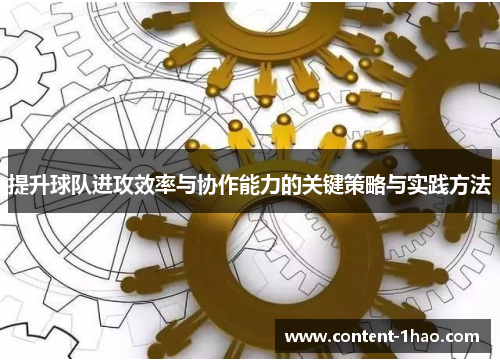提升球队进攻效率与协作能力的关键策略与实践方法