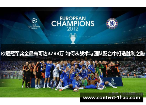 欧冠冠军奖金最高可达3788万 如何从战术与团队配合中打造胜利之路 欧冠冠军奖金最高可达3788万 如何从战术与团队配合中打造胜利之路