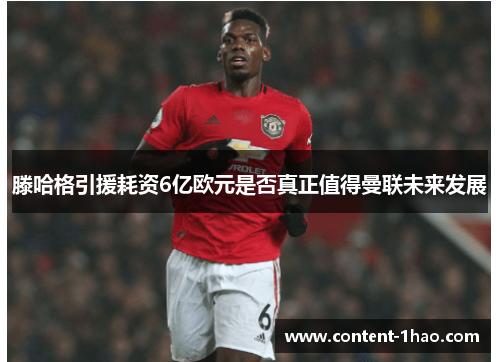 滕哈格引援耗资6亿欧元是否真正值得曼联未来发展 滕哈格引援耗资6亿欧元是否真正值得曼联未来发展