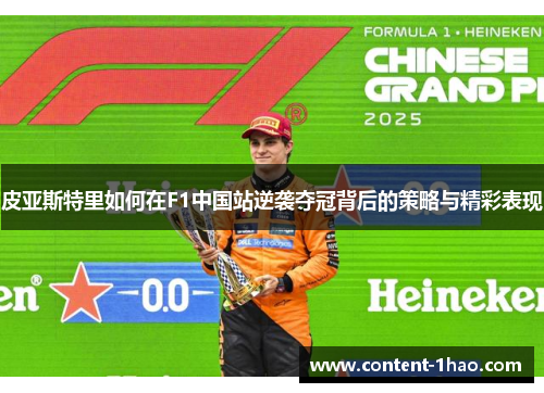 皮亚斯特里如何在F1中国站逆袭夺冠背后的策略与精彩表现 皮亚斯特里如何在F1中国站逆袭夺冠背后的策略与精彩表现