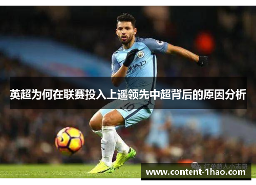 英超为何在联赛投入上遥领先中超背后的原因分析