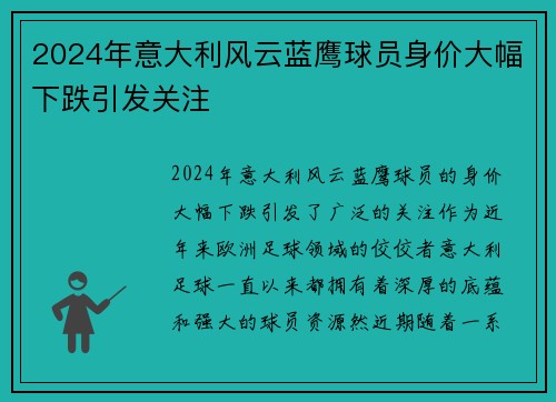 2024年意大利风云蓝鹰球员身价大幅下跌引发关注 2024年意大利风云蓝鹰球员身价大幅下跌引发关注