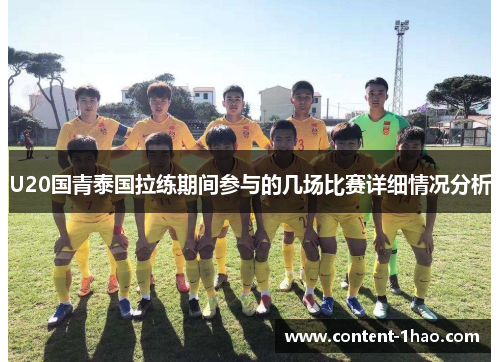 U20国青泰国拉练期间参与的几场比赛详细情况分析 U20国青泰国拉练期间参与的几场比赛详细情况分析