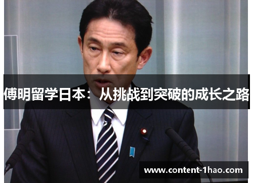 傅明留学日本:从挑战到突破的成长之路 傅明留学日本:从挑战到突破的成长之路