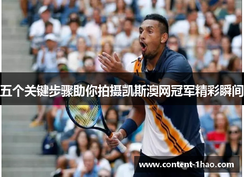 五个关键步骤助你拍摄凯斯澳网冠军精彩瞬间 五个关键步骤助你拍摄凯斯澳网冠军精彩瞬间