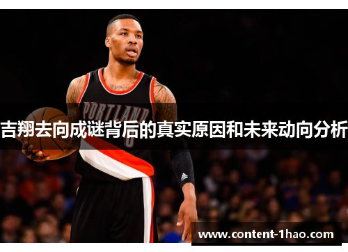 吉翔去向成谜背后的真实原因和未来动向分析 吉翔去向成谜背后的真实原因和未来动向分析