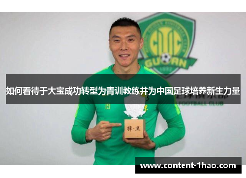 如何看待于大宝成功转型为青训教练并为中国足球培养新生力量 如何看待于大宝成功转型为青训教练并为中国足球培养新生力量
