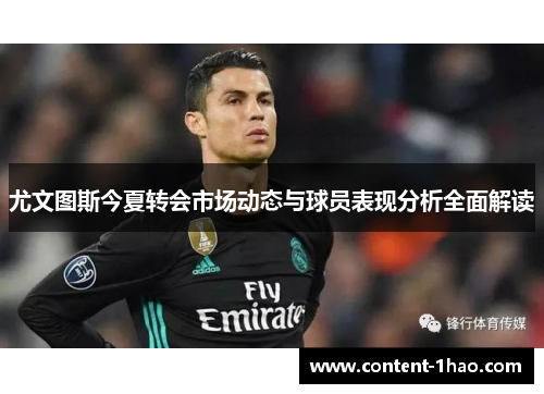 尤文图斯今夏转会市场动态与球员表现分析全面解读 尤文图斯今夏转会市场动态与球员表现分析全面解读
