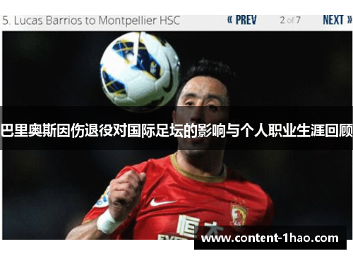 巴里奥斯因伤退役对国际足坛的影响与个人职业生涯回顾 巴里奥斯因伤退役对国际足坛的影响与个人职业生涯回顾