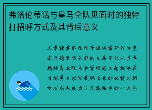 弗洛伦蒂诺与皇马全队见面时的独特打招呼方式及其背后意义 弗洛伦蒂诺与皇马全队见面时的独特打招呼方式及其背后意义