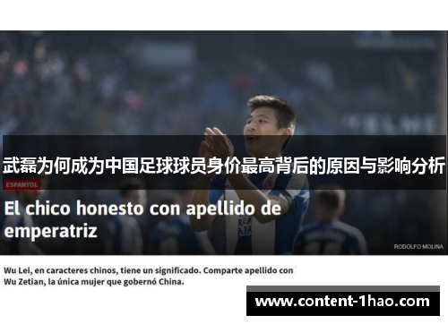 武磊为何成为中国足球球员身价最高背后的原因与影响分析 武磊为何成为中国足球球员身价最高背后的原因与影响分析