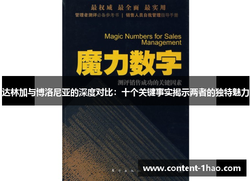 达林加与博洛尼亚的深度对比:十个关键事实揭示两者的独特魅力 达林加与博洛尼亚的深度对比:十个关键事实揭示两者的独特魅力