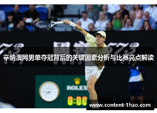 辛纳澳网男单夺冠背后的关键因素分析与比赛亮点解读 辛纳澳网男单夺冠背后的关键因素分析与比赛亮点解读