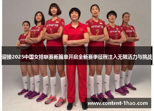 迎接2025中国女排联赛新篇章开启全新赛季征程注入无限活力与挑战 迎接2025中国女排联赛新篇章开启全新赛季征程注入无限活力与挑战
