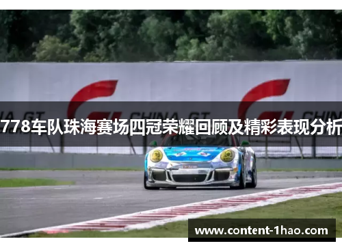 778车队珠海赛场四冠荣耀回顾及精彩表现分析 778车队珠海赛场四冠荣耀回顾及精彩表现分析