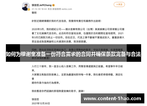 如何为穆谢奎准备一份符合需求的合同并确保条款完备与合法 如何为穆谢奎准备一份符合需求的合同并确保条款完备与合法