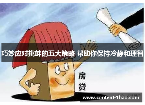 巧妙应对挑衅的五大策略 帮助你保持冷静和理智