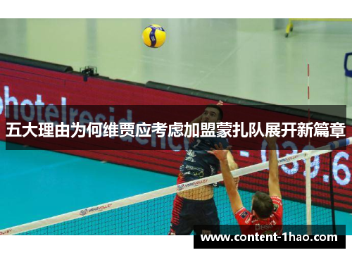 五大理由为何维贾应考虑加盟蒙扎队展开新篇章 五大理由为何维贾应考虑加盟蒙扎队展开新篇章