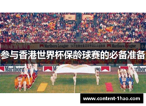 参与香港世界杯保龄球赛的必备准备 参与香港世界杯保龄球赛的必备准备