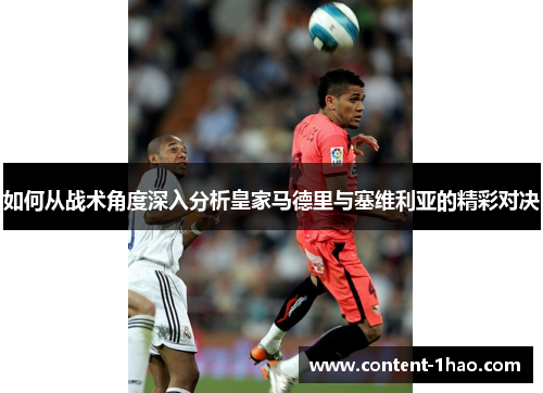 如何从战术角度深入分析皇家马德里与塞维利亚的精彩对决 如何从战术角度深入分析皇家马德里与塞维利亚的精彩对决