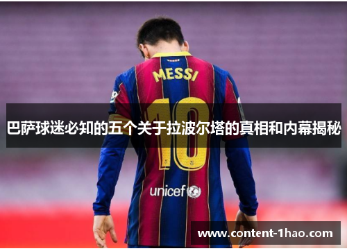 巴萨球迷必知的五个关于拉波尔塔的真相和内幕揭秘 巴萨球迷必知的五个关于拉波尔塔的真相和内幕揭秘