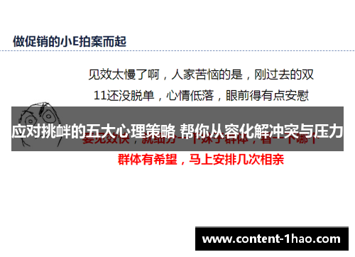 应对挑衅的五大心理策略 帮你从容化解冲突与压力 应对挑衅的五大心理策略 帮你从容化解冲突与压力