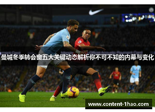 曼城冬季转会窗五大关键动态解析你不可不知的内幕与变化 曼城冬季转会窗五大关键动态解析你不可不知的内幕与变化