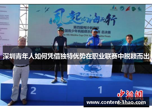 深圳青年人如何凭借独特优势在职业联赛中脱颖而出