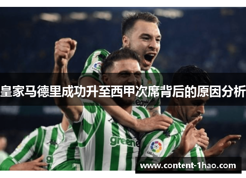 皇家马德里成功升至西甲次席背后的原因分析 皇家马德里成功升至西甲次席背后的原因分析