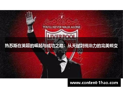 热苏斯在英超的崛起与成功之路：从天赋到统治力的完美蜕变